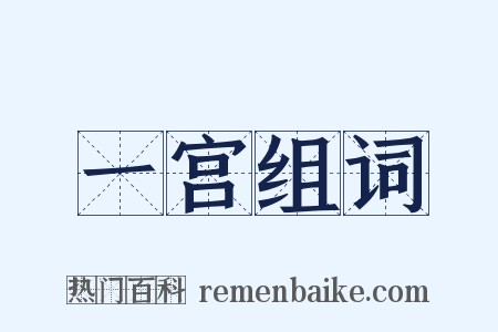 一宫组词是什么意思的图片